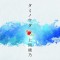タミノウタ～伝えたい沖縄の唄