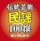 伝統芸能 民謡100撰