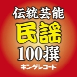 菅笠節(兵庫県)