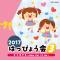 キミに100パーセント<クレヨンしんちゃん>(年中・年長女子)