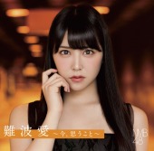 「難波愛～今、思うこと～」通常盤