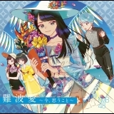 片想いよりも思い出を…