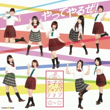 やってやるぜ ヤッテヤルゼ 女子会ジャンクション ジョシカイジャンクション お得に楽曲ダウンロード 音楽配信サイト 着信 うた