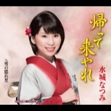 帰って来やれ 一般用カラオケ半音下げ カエッテキヤレ 水城なつみ ミズキナツミ お得に楽曲ダウンロード 音楽配信サイト 着信 うた