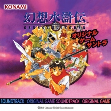幻想水滸伝 ORIGINAL GAME SOUNDTRACK