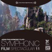 シンフォニック・フィルム・スペクタキュラー11 アバター～SFファンタジー・セレクション