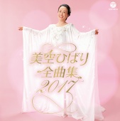 美空ひばり全曲集 2017