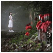 彼女の幻想