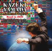山田和樹のアンセム・プロジェクト Road to 2020