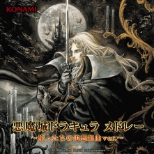 悪魔城ドラキュラ シリーズ特集 | 音楽ダウンロードの配信サイトは