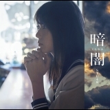 暗闇