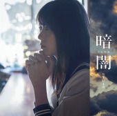暗闇<Type A>