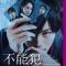 映画「不能犯」 オリジナル・サウンドトラック 音楽:富貴晴美(ハイレゾ)