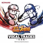 パワプロチャンピオンシップス2017メモリアル 実況パワフルプロ野球 VOCAL TRACKS -完全版-
