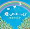 手紙 ～拝啓 十五の君へ～