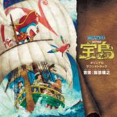 「映画ドラえもん のび太の宝島」オリジナル・サウンドトラック(ハイレゾ)