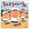 うみのうんどうかい～イカ・タコつり合戦～(おうえん&競技ソング)