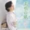 美唄の風/足羽川雨情