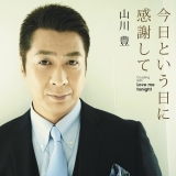 今日という日に感謝して