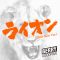 ライオン (2018 New Version)
