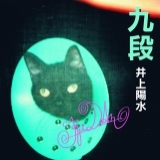 エンジの雨 (Remastered 2018)
