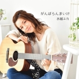 がんばらんまいけ