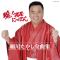 輪!諸居にっぽん