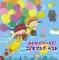 みんなのだいすき!こどもソング・ベスト～保育園・幼稚園の先生が教えてくれた"子どもが笑顔で元気に歌ってくれる歌"(全曲カラオケつき)～