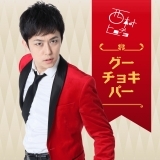 グーチョキパー(カラオケ)