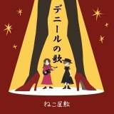 デニールの歌