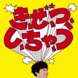 き、ぜ、つ、し、ちゃ、う[Instrumental]