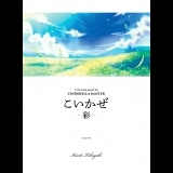 こいかぜ -花葉-