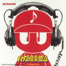 実況パワフルプロ野球 パワプロ音楽館4