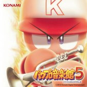 実況パワフルプロ野球 パワプロ音楽館5