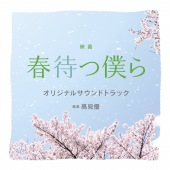 映画 「春待つ僕ら」オリジナル・サウンドトラック