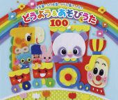 保育園・幼稚園・こども園で人気のどうよう&あそびうた100 ～どんどん歌える!楽しい歌と遊びがどーーんと100曲大集合!～