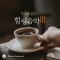 Healing music on the weekend #3