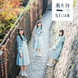 出航(STU48 全メンバー楽曲)