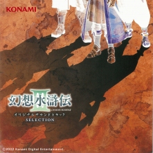 幻想水滸伝III ORIGINAL SOUNDTRACK SELECTION