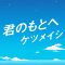 君のもとへ