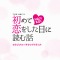 ないものねだり