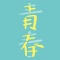 青春
