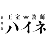 王家の呪縛