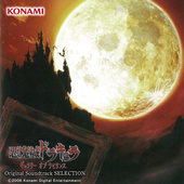 悪魔城ドラキュラ ギャラリーオブラビリンス オリジナルサウンドトラック SELECTION
