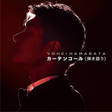 カーテンコール(弾き語り)