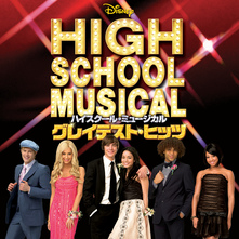 みんなひとつ From High School Musical 2 Soundtrack Version ミンナヒトツ ハイスクール ミュージカル キャスト キャストハイスクールミュージカル お得に楽曲ダウンロード 音楽配信サイト 着信 うた みんなひとつ From High School Musical 2 Soundtrack Version ミンナヒトツ ハイスクール ミュージカル キャスト キャストハイスクールミュージカル お得に楽曲ダウンロード 音楽配信サイト 着信 うた