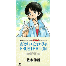 君がいなけりゃfrustration キミガイナケリャフラストレーション 佐木伸誘 サキノブヒデ 東宝オリジナル ビデオ アニメ スローステップ オープニング テーマ お得に楽曲ダウンロード 音楽配信サイト 着信 うた