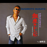 銀座のトンビ～シングル・バージョン～