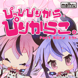 ぴっぴぴりから、ぴりからこ。 feat. 鳴花ヒメ・ミコト