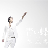 青い蝶 (Backing Track)